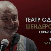 Шендерович Пьеса