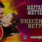 Унесённые Ветром Аудио Книга