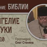 Евангелие От Луки Глава 10 Протоиерей Олег Стеняев Новый Завет