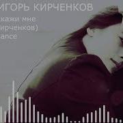 Suno Игорь Кирченков Ты Только Скажи Мне