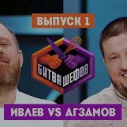 Битва Шефов 1 Сезон