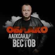 Александр Вестов Кури