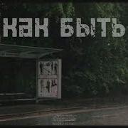 Как Быть Mona Songz