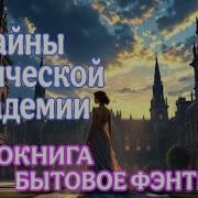 Аудиокниги Фэнтези Про Магические Академия