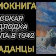 Аудиокнига Попаданцы В Прошлое Русская Подлодка Попала