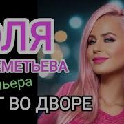 Юля Шереметьева 2023