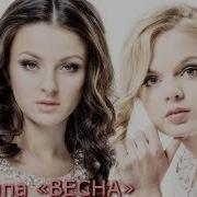 Понты Весна