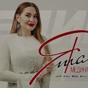 Медина Набиева Таю Новинка 2023