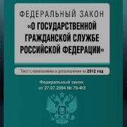 79 Фз О Государственной Гражданской Службе