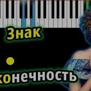 Бесконечность Лёд Караоке