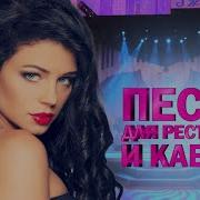 Песни Для Ресторана И Кабака Хиты Шансона