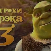 Все Грехи Шрек 3