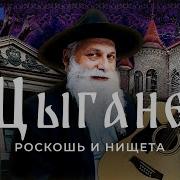 Gypsy Цыгане