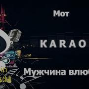 Мот Когда Мужчина Влюблен Караоке