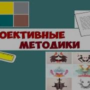 Проективные Методы