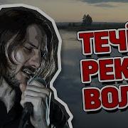 Река Волга Рок