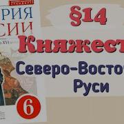 История 6 Класс 14 Параграф Княжества Северо Восточной Руси