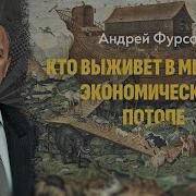 Что Для Планеты Означает Конец Прогресса Фурсов