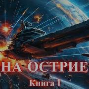 Аудиокнига Фантастика Попаданцы Космос