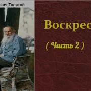 Толстой Воскресение Часть 2