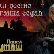 Песня Пела Песню Цыганка Седая