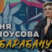 Женя Белоусова По Барабану