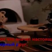 Настоящий Друг Из К Ф Тимка И Димка Мелодия