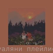Плейлист Хуаляни Хуа Чэн И Се Лянь Благословение Небожителей