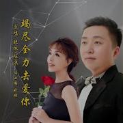 竭尽全力去爱你 伴奏