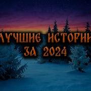 Страшные Истории Сборник 2024