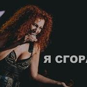 Я Сгораю Любя