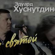 Эдуард Хуснутдинов Лилия