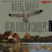 Дело Аляски Сандерс Аудиокнига