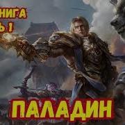 Последний Паладин Аудиокнига