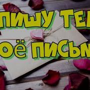 Дмитрий Соколов Я Пишу Тебе Своё Письмо
