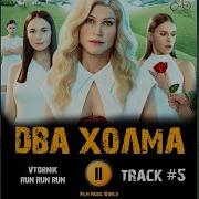 Сериал Два Холма Саундтреки