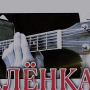Алексей Кракин Алёнка