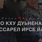 Дал Декъал Йойл Хьо Нана