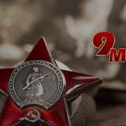 Исполнитель Песен Военного Поппури Нассолнечной Поляночке