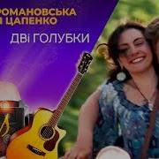 Олена Романовська Дві Голубки