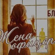 Жена Офицера Песня