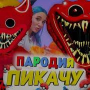 Красный Хаги Ваги Пародия На Пикачу