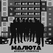 Малюта Дропает Приморье Minus