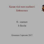 Қазақ Тілі Мен Әдебиеті 6 Сынып 2 Тоқсан