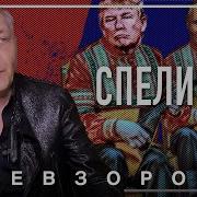 Невзоров Последнее Экстракт