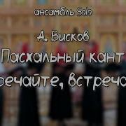 Висков Встречайте