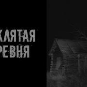 Шепчущий Во Мракепроклятая Деревня