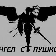 Angel With A Shotgun На Русском