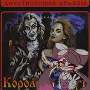Король И Шут Ai Cover