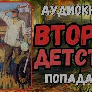 Попаданец В Детство